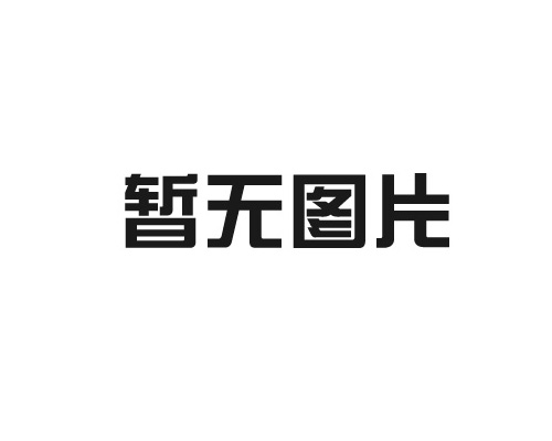 真空清洗爐的制作方法有哪些？